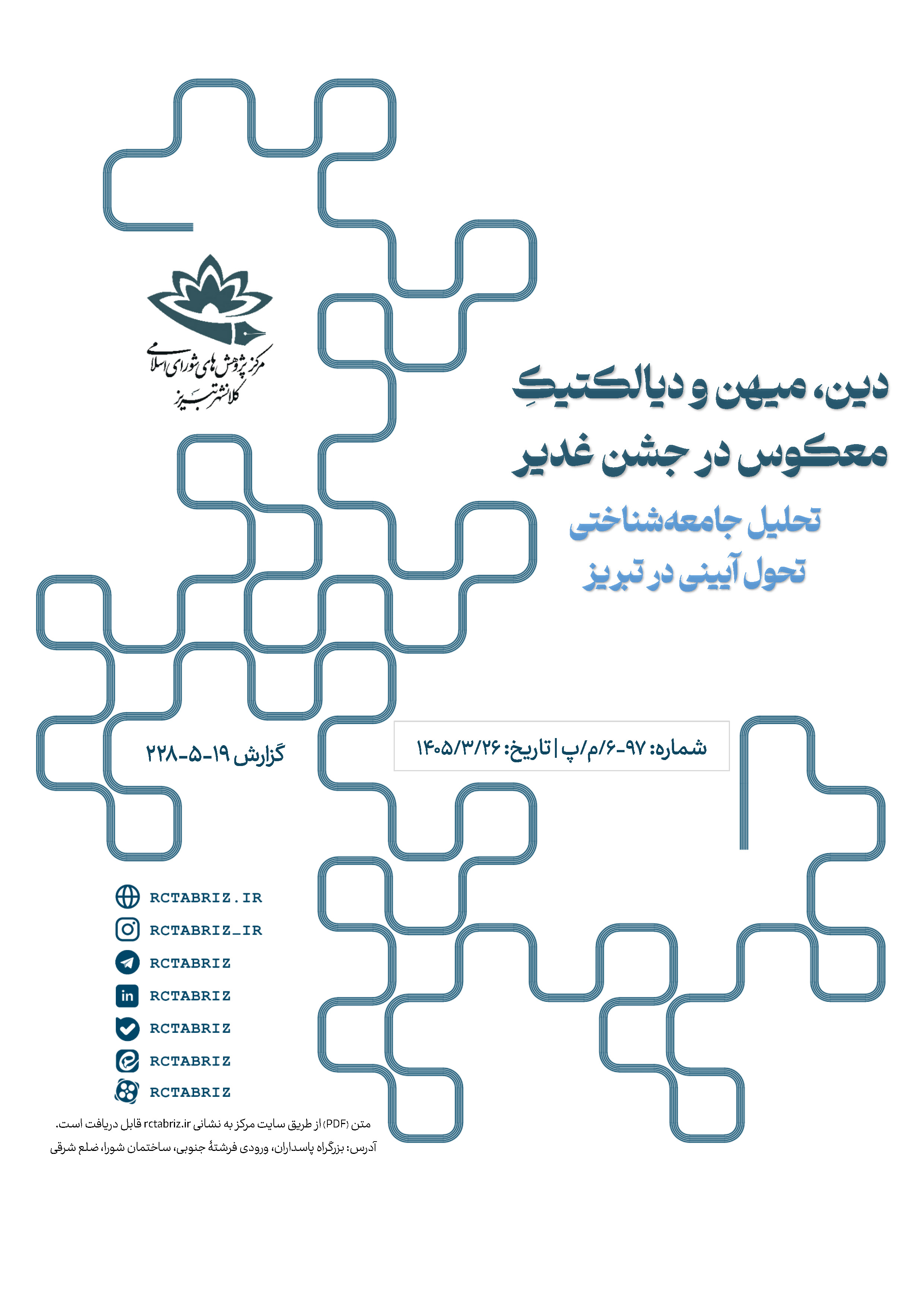 دین، میهن و دیالکتیک معکوس در جشن غدیر